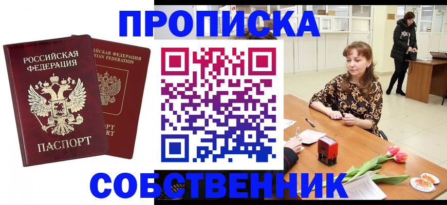 купить прописку в Шелехове