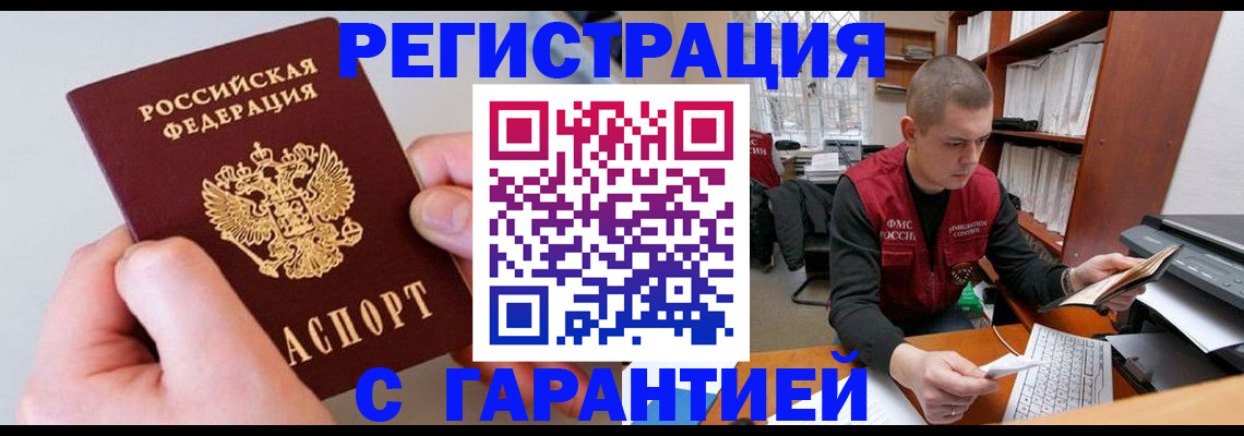 временная регистрация надежно в Шелехове